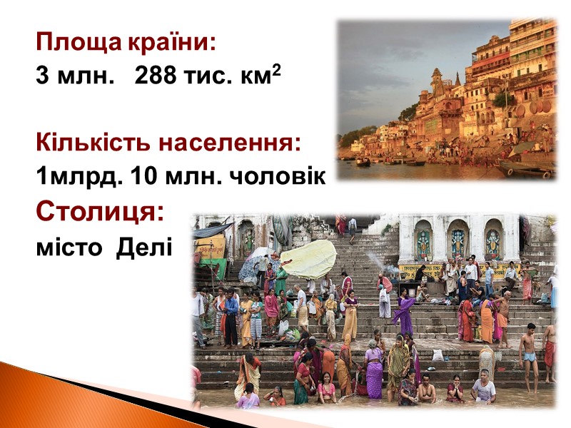 Площа країни:  3 млн.   288 тис. км2  Кількість населення: 